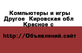 Компьютеры и игры Другое. Кировская обл.,Красное с.